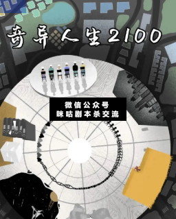 奇異人生2100劇本殺復(fù)盤