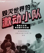 毀滅世界的激動小隊劇本殺復盤_真相答案_案件線索_故事結局揭秘