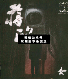 黑色麻花辮劇本殺復盤