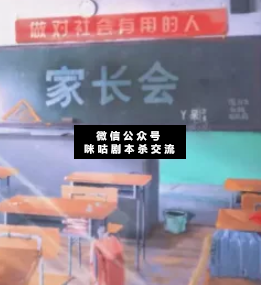 家長會(huì)劇本殺復(fù)盤