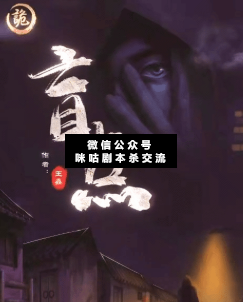 盲點劇本殺人物（李文依）