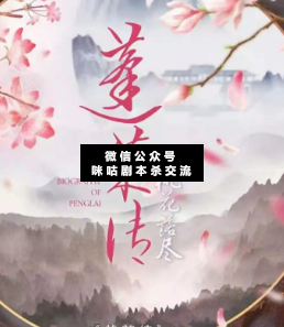 蓬萊傳桃花落盡劇本殺