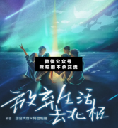 放棄生活去北極（兇手揭秘）案件線索_故事答案-月月劇本殺復盤解析