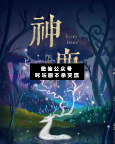 神鹿劇本殺
