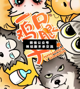 一口雞腿子劇本殺復盤