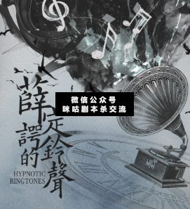 薛定諤的鈴聲劇本殺復(fù)盤