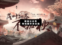 落葉知苓不知秋（家國情感本）劇本殺復(fù)盤答案_案件兇手揭秘
