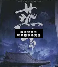 燕書劇本殺復盤
