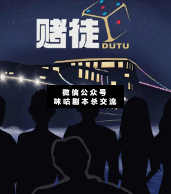 賭徒劇本殺