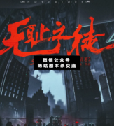 《惡名昭著2無恥之徒》