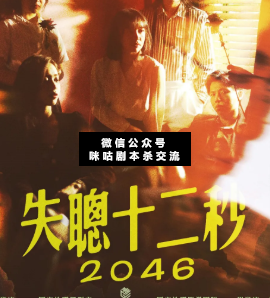 失聰十二秒劇本殺