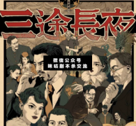 三途長夜劇本殺答案復盤：幽冥路，彼岸花， 魂落三途猶在川...