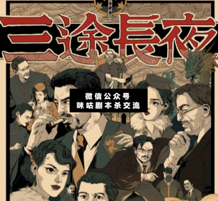 三途長夜劇本殺