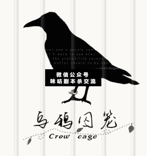 烏鴉囚籠劇本殺