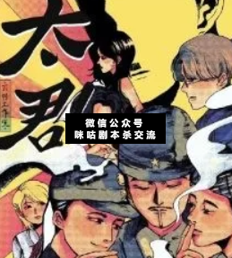 太君劇本殺