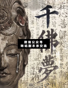 千佛夢(mèng)劇本殺