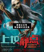 魂系列1：上墳靜點劇本殺答案_案件兇手_真相復盤解析