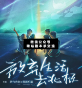 放棄生活去北極劇本殺解析_案件線索_故事答案_真相結局揭秘