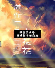 送你一朵小花花劇本殺