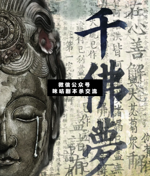 千佛夢劇本殺