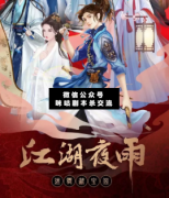 江湖夜雨之迷霧藏寶閣劇本殺答案復盤，在線獲取主持手冊及案件真相解析