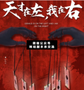 天才在左，我在右劇本殺復盤解析_案件線索_答案結局_故事真相揭秘