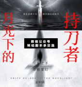 月光下的持刀者劇本殺兇手是誰_案件線索_真相答案結局復盤