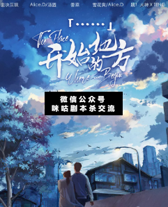「」開始的地方劇本殺復盤