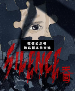 SILENCE-天國劇本殺復盤_案件線索_真相答案_結局揭秘