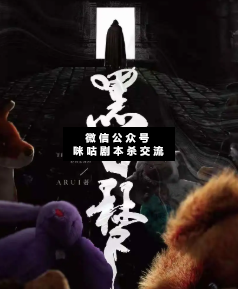 黑日夢劇本殺