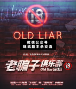 老騙子俱樂部劇本殺復盤解析_案件線索_真相答案_故事結局揭秘