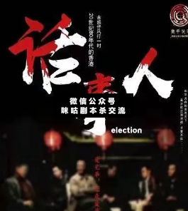 話事人劇本殺復(fù)盤