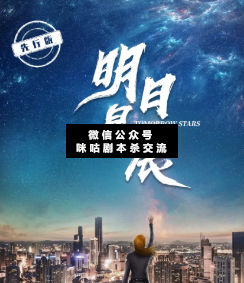明日星辰劇本殺