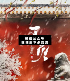 不負劇本殺