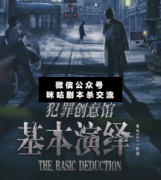 基本演繹劇本殺復盤解析_案件線索_兇手答案_故事真相揭秘【二郎解析社】