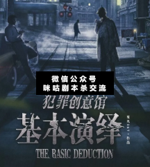 基本演繹劇本殺