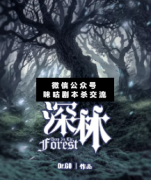 深林劇本殺答案_案件線索_真相兇手揭秘_故事結局劇透