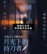 月光下的持刀者劇本殺復盤_案件線索_真相答案_故事結局兇手揭秘
