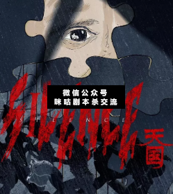 SILENCE-天國劇本殺