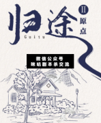 歸途2原點劇本殺答案_案件線索_兇手揭秘_故事答案推理結局