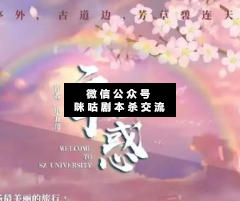 二十不惑劇本殺