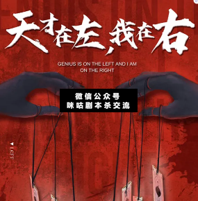 天才在左，我在右劇本殺