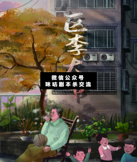 區李大爺劇本殺