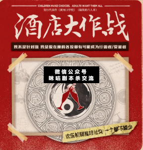 酒店大作戰—危險派對劇本殺