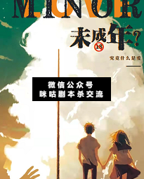 未成年劇本殺