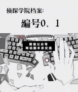 劇本殺答案《偵探學院檔案：編號0.1》復盤解析_案件兇手_故事真相結局揭秘