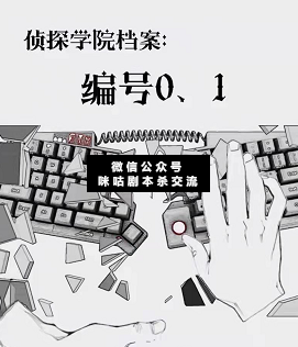 偵探學院檔案：編號0.1劇本殺復盤