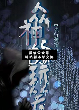 眾神的玩笑劇本殺復盤