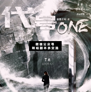 代號(hào)：ONE劇本殺復(fù)盤