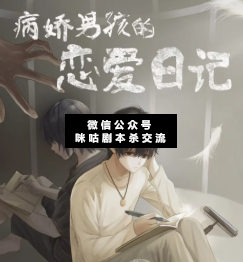 病嬌男孩的戀愛日記劇本殺復(fù)盤答案